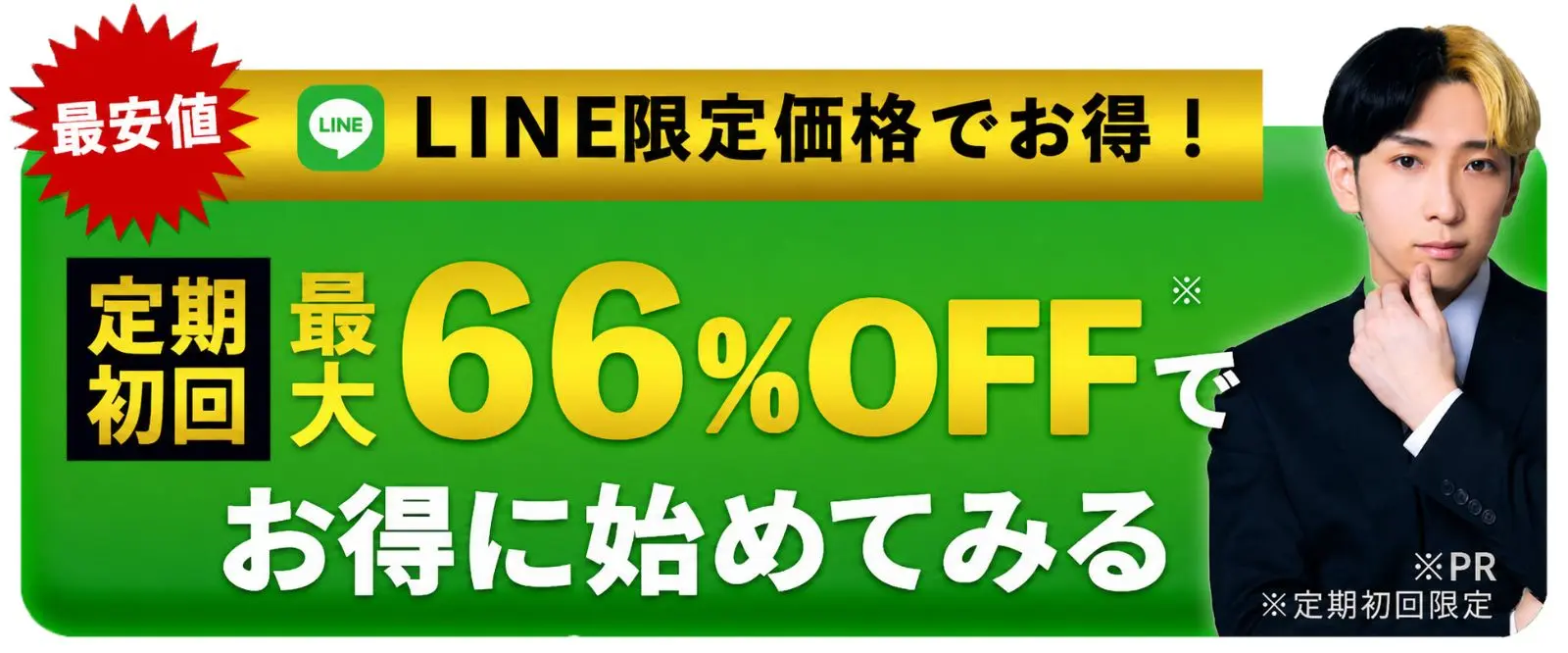 LINE限定価格でお得。定期初回最大66%OFF